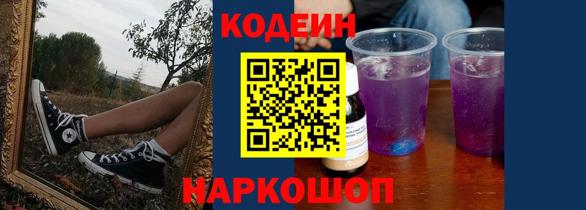 Кодеиновый сироп Lean Purple Drank  Кодеин напиток Lean (лин)  Вход с VPN  Новотроицк 